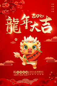 2024年龙年大吉