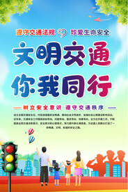 交通安全宣传海报