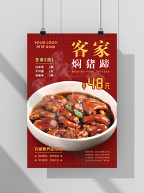 客家焖猪蹄海报