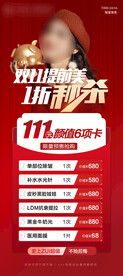 双1112活动医美卡项海报秒杀