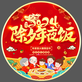 2024年夜饭预定地贴