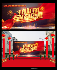 开业有礼全场钜惠