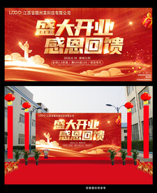 盛大开业感恩回馈