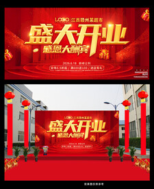 盛大开业展板