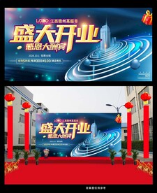开业宣传海报
