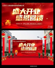 盛大开业宣传海报