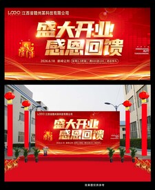 盛大开业感恩回馈