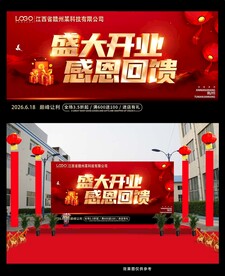盛大开业感恩回馈