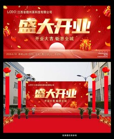 盛大开业宣传海报