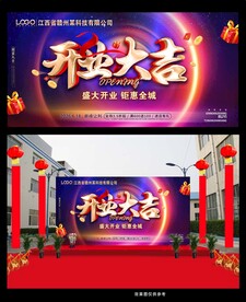 开业大吉舞台背景