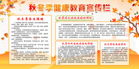 秋冬季健康教育宣传栏
