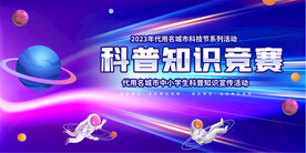 科普知认竞赛展板