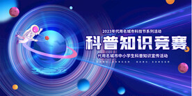 科普知识竞赛活动背景