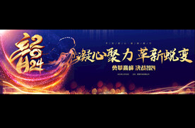 2024年会宽展展反