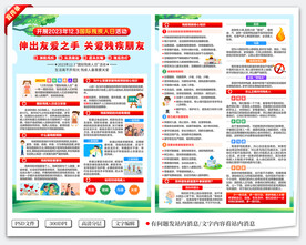 残疾人日宣传单