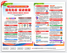 世界强化免疫日宣传单