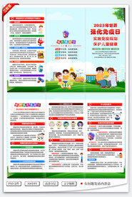 世界强化免疫日三折页