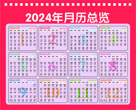 2024月历