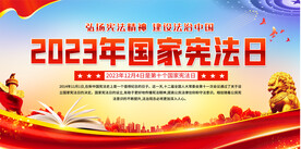 国家宪法日宣传展板