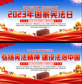 国家宪法日宣传展板