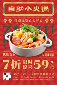 火锅自助特价宣传海报