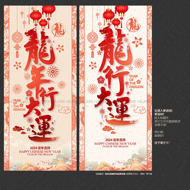 2024年龙行大运海报