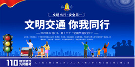 交通安全日宣传展板