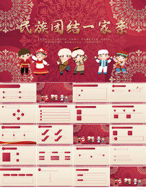 五十六个民族团结一家亲PPT