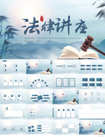 蓝色中国风法律讲座动态PPT
