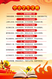 中小学生守则海报