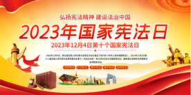 国家宪法日宣传展板