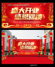 盛大开业感恩回馈