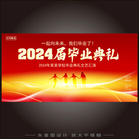 2024年毕业典礼