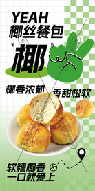椰丝餐包海报