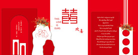 红色婚礼