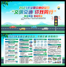 交通安全日宣传展板