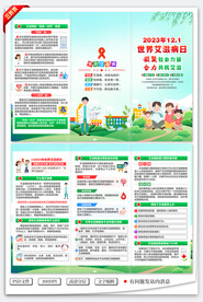 2023年世界艾滋病日三折页