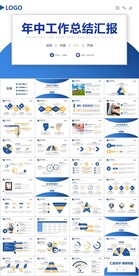 蓝色年中工作总结汇报ppt模板