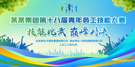 企业公司技能大赛展板