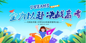 高考誓师大会展板