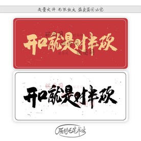 开口就是对半砍