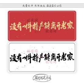 没有一件特产能离开老家