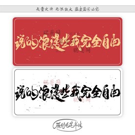 说的浪漫些我完全自由