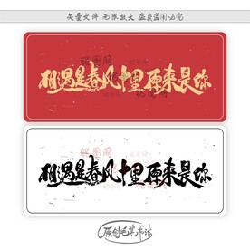 相遇是春风十里原来是你