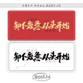 卸下疲惫从头开始