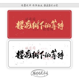 樱花树下的等待