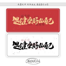 遇健更好的自己