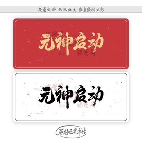 元神启动