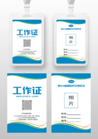 蓝色线条简约工作证参展证嘉宾证