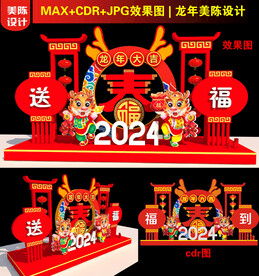 2024龙年美陈